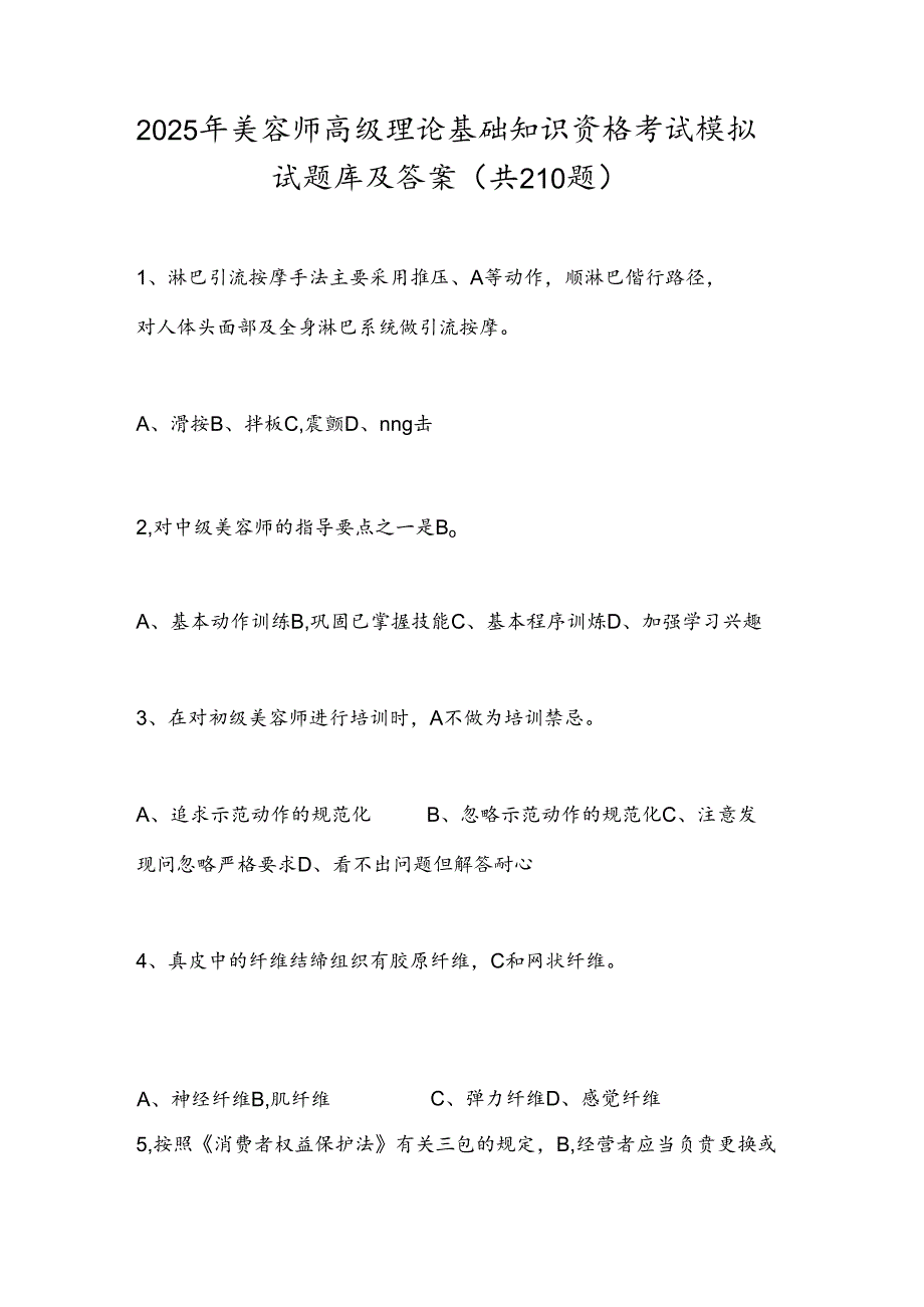 2025年美容师高级理论基础知识资格考试模拟试题库及答案（共210题）.docx_第1页