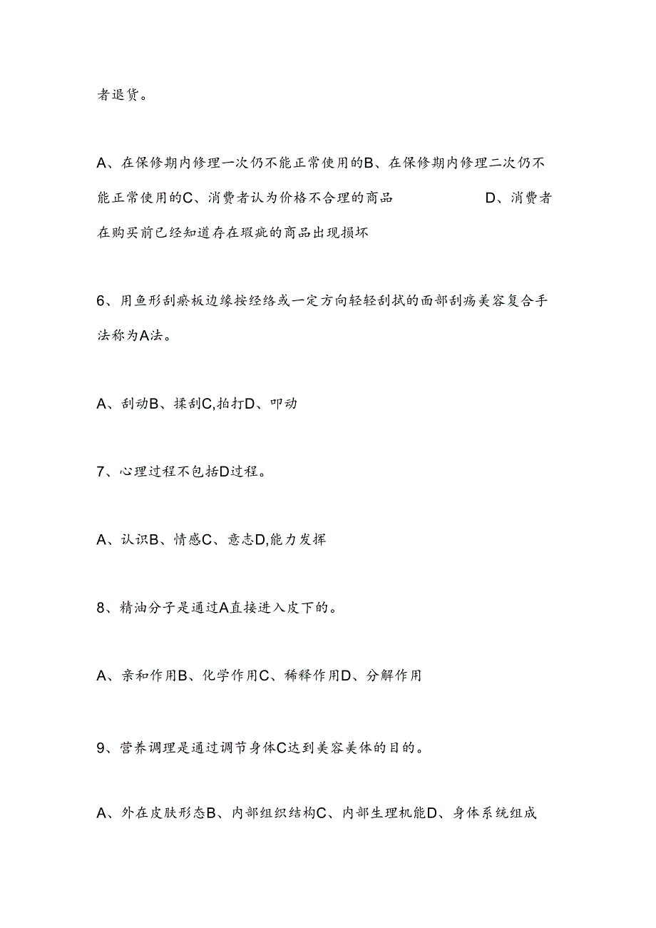 2025年美容师高级理论基础知识资格考试模拟试题库及答案（共210题）.docx_第2页