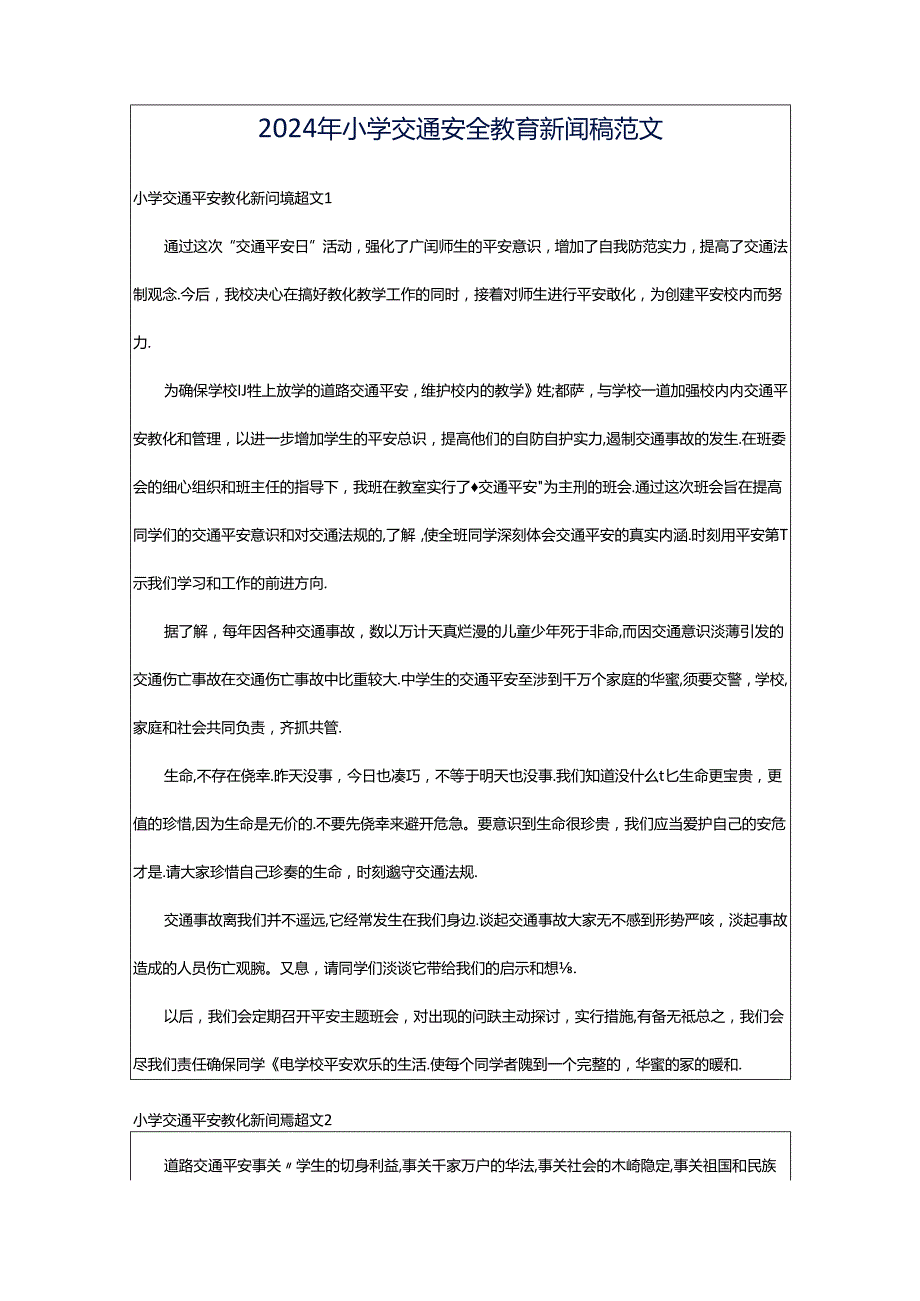 2024年小学交通安全教育新闻稿范文.docx_第1页