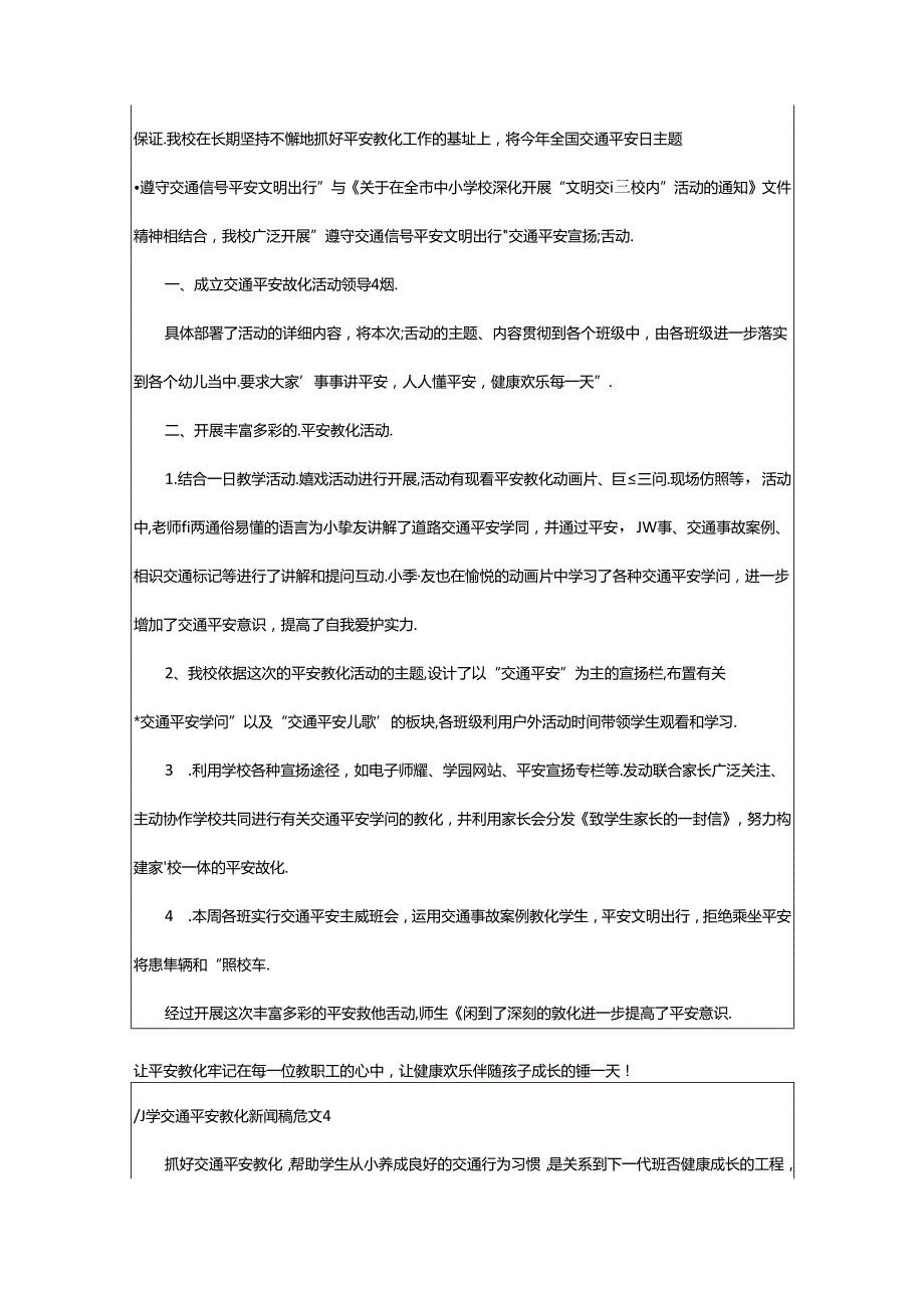 2024年小学交通安全教育新闻稿范文.docx_第3页