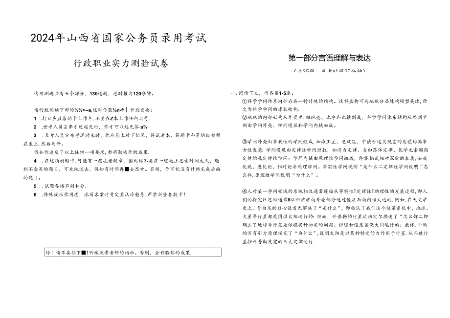 2024年山西省公务员考试行测真题及答案解析.docx_第1页