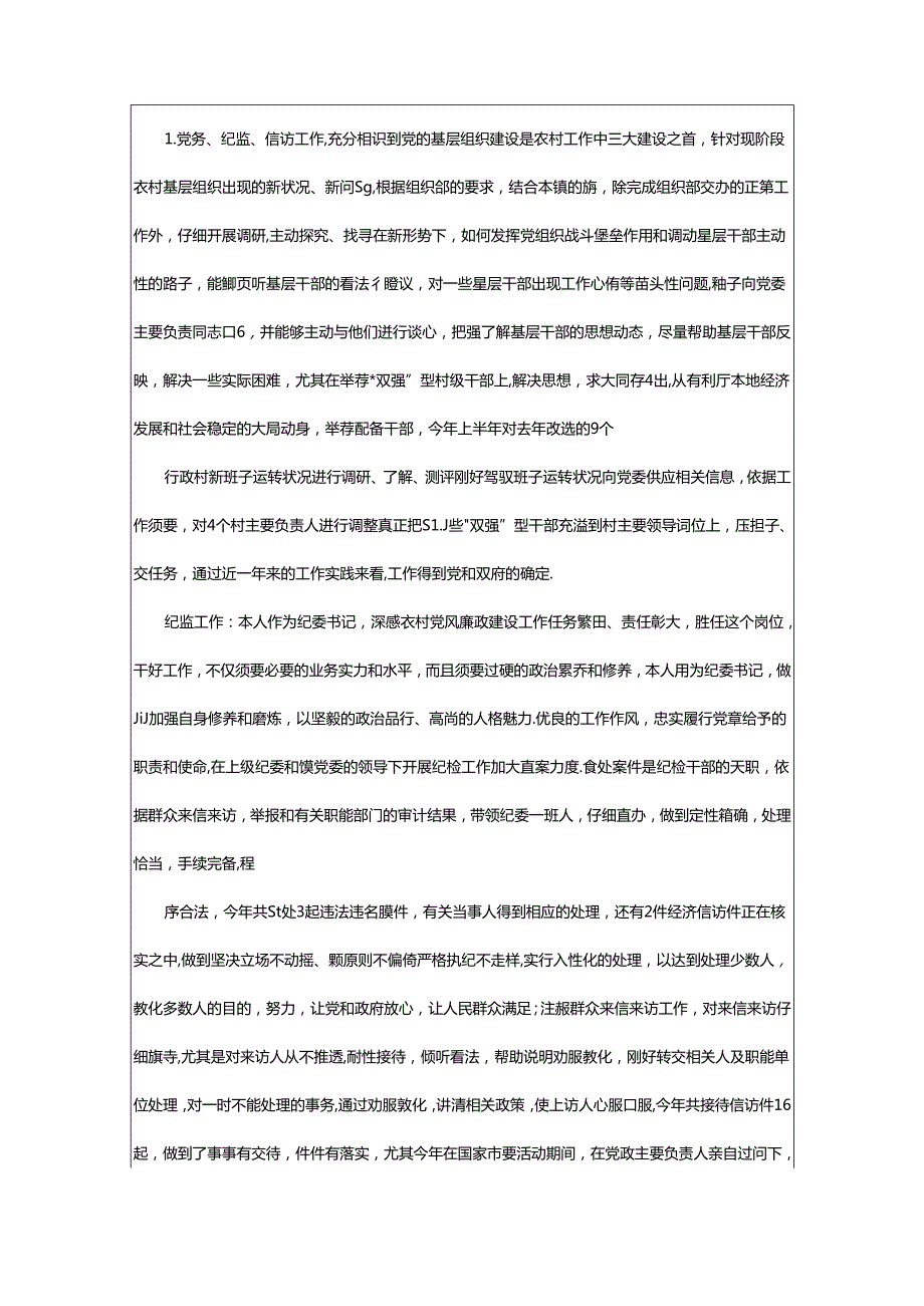 2024年乡镇纪委副书记述职报告（共6篇）.docx_第2页