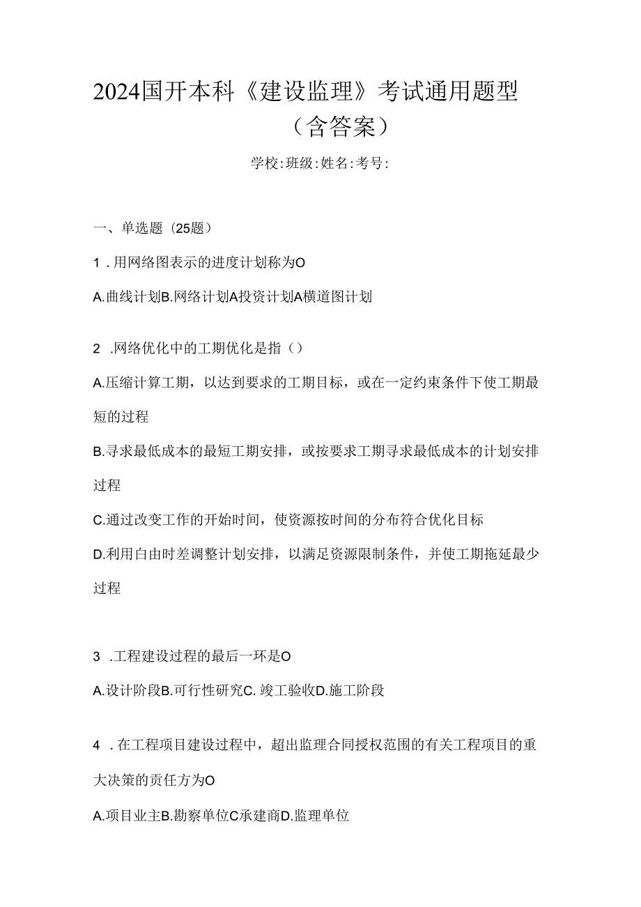 2024国开本科《建设监理》考试通用题型（含答案）.docx_第1页