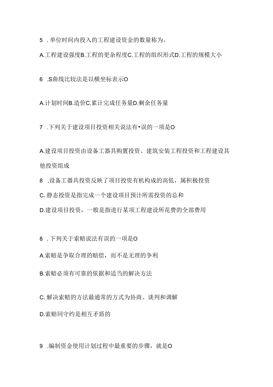 2024国开本科《建设监理》考试通用题型（含答案）.docx_第2页