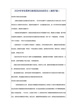 2024年学生营养日教育活动总结范文（通用7篇）.docx