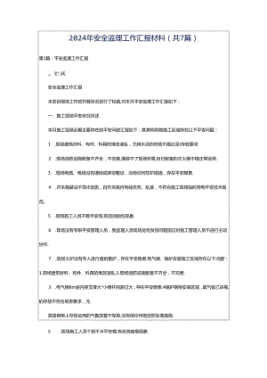 2024年安全监理工作汇报材料（共7篇）.docx