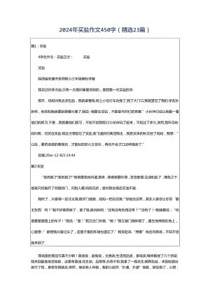 2024年买盐作文450字（精选23篇）.docx