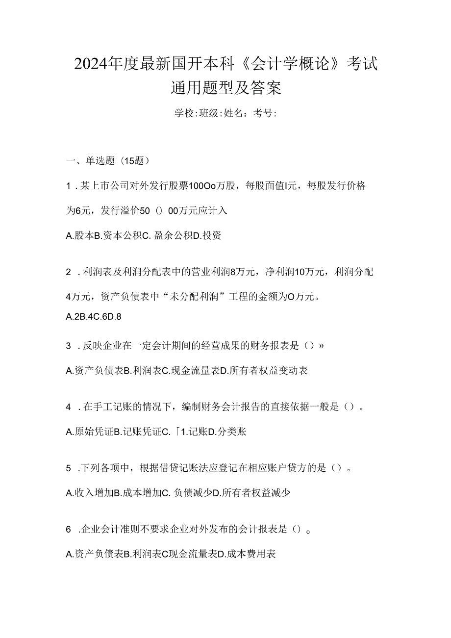 2024年度最新国开本科《会计学概论》考试通用题型及答案.docx_第1页