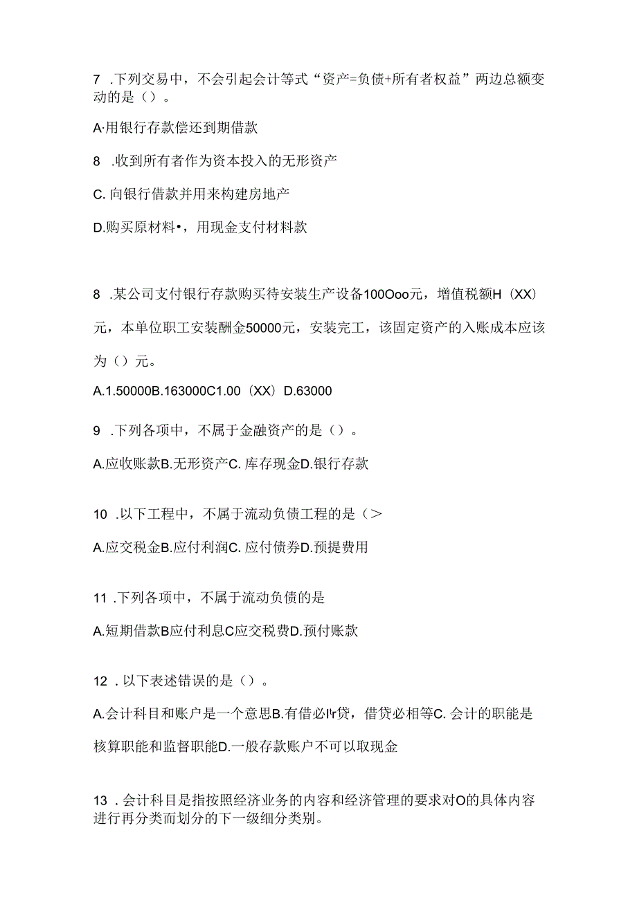 2024年度最新国开本科《会计学概论》考试通用题型及答案.docx_第2页