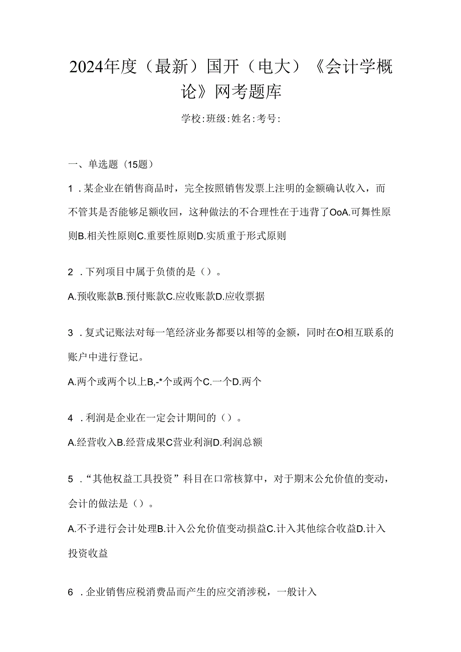 2024年度（最新）国开（电大）《会计学概论》网考题库.docx_第1页