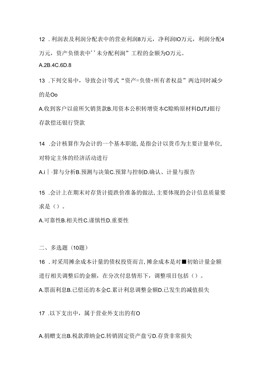 2024年度（最新）国开（电大）《会计学概论》网考题库.docx_第3页