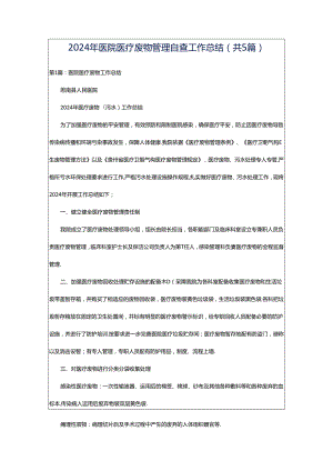 2024年医院医疗废物管理自查工作总结（共5篇）.docx