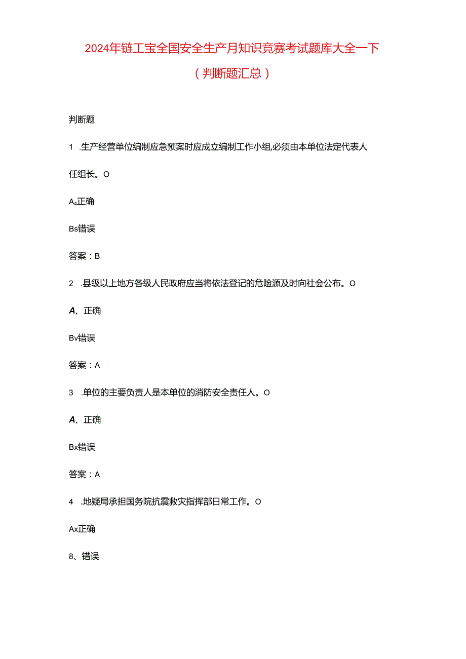 2024年链工宝全国安全生产月知识竞赛考试题库大全-下（判断题汇总）.docx_第1页