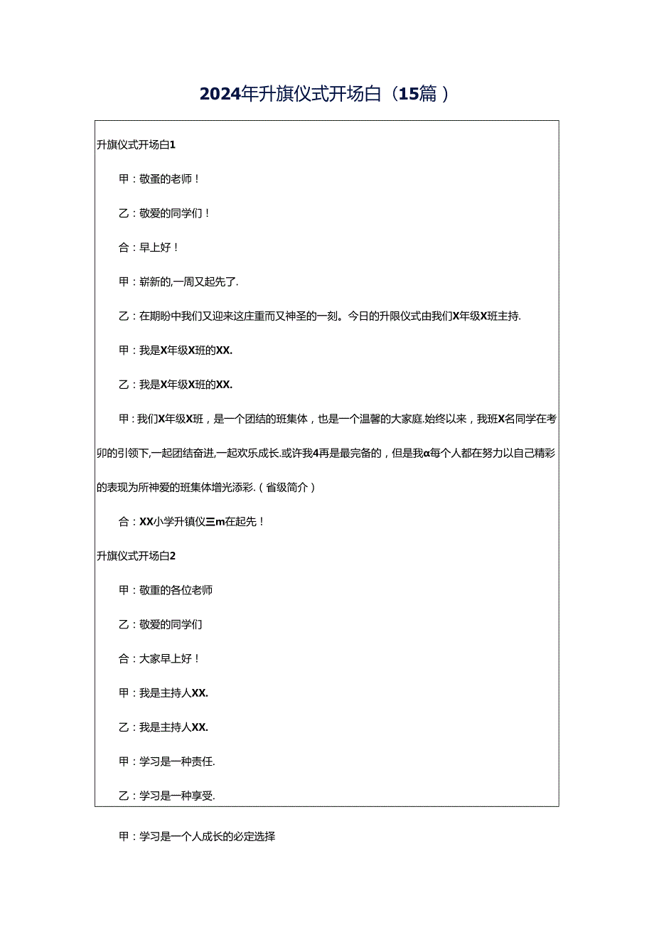 2024年升旗仪式开场白(15篇).docx_第1页