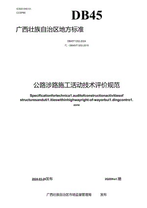 DB45_T 1202-2024 公路涉路施工活动技术评价规范.docx