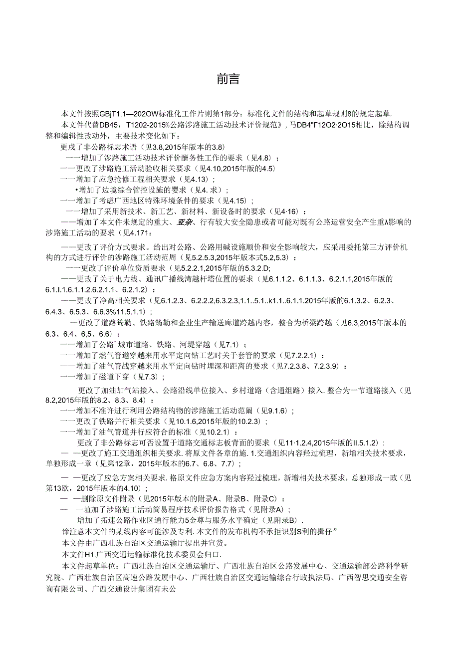 DB45_T 1202-2024 公路涉路施工活动技术评价规范.docx_第2页