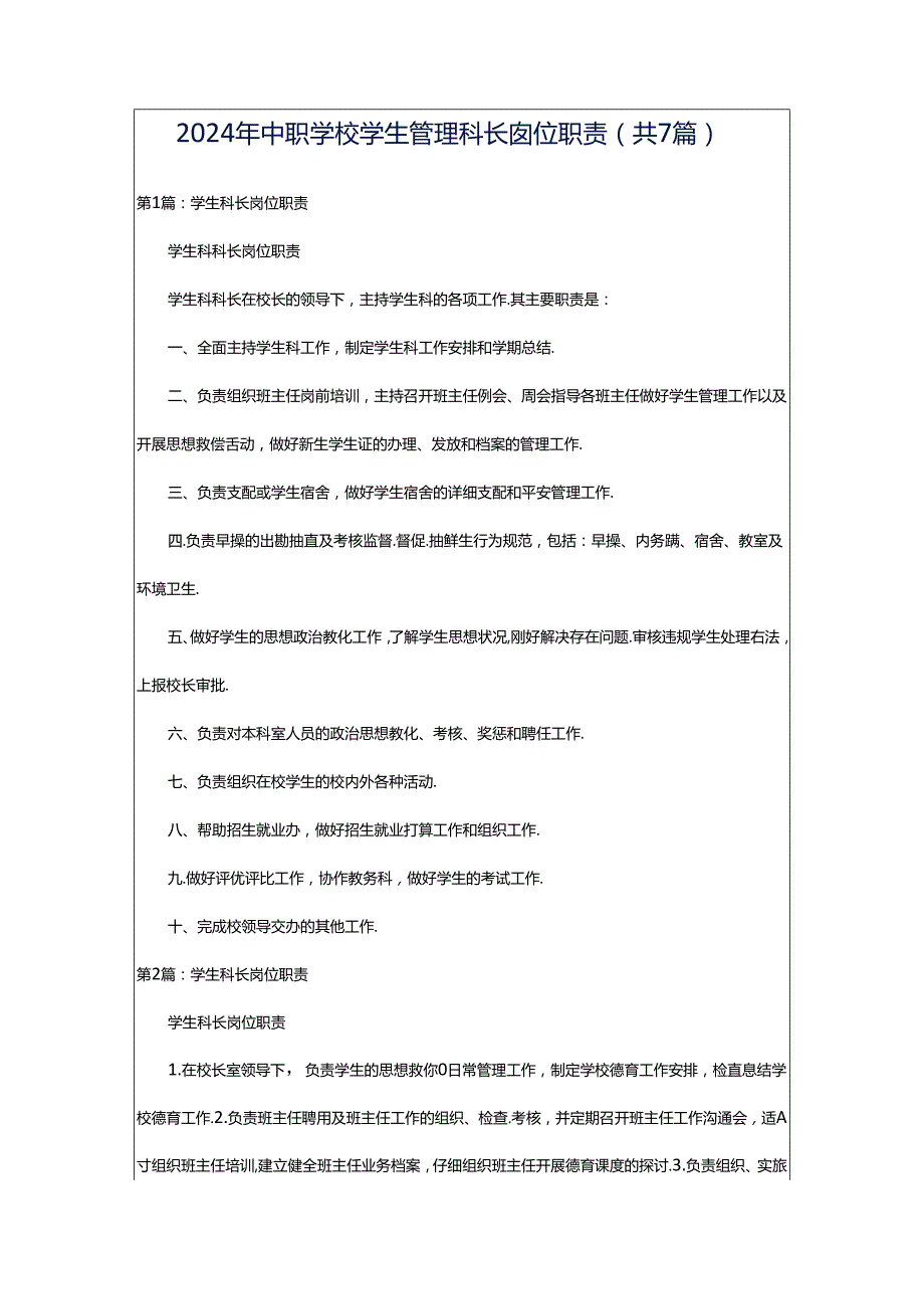 2024年中职学校学生管理科长岗位职责（共7篇）.docx_第1页