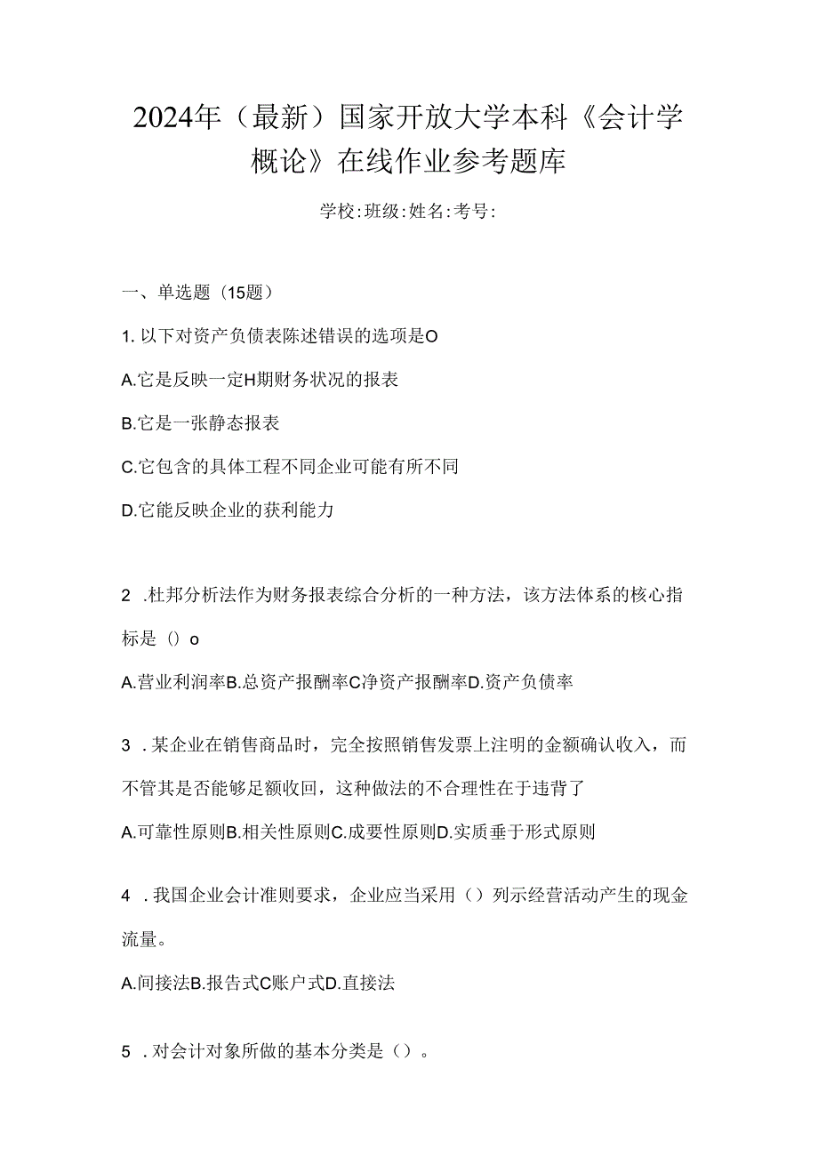 2024年（最新）国家开放大学本科《会计学概论》在线作业参考题库.docx_第1页