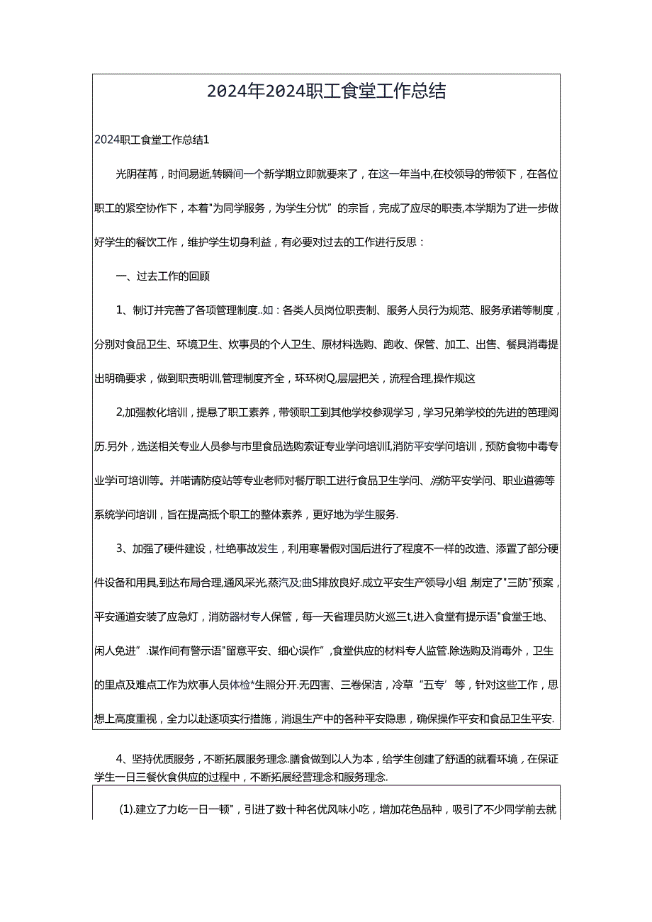 2024年2024职工食堂工作总结.docx_第1页