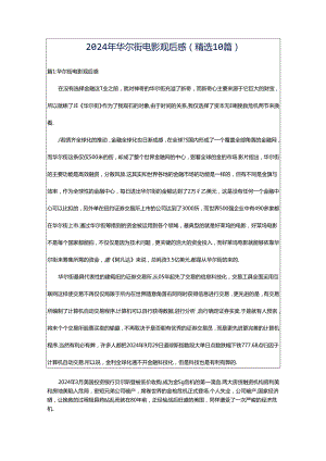 2024年华尔街电影观后感（精选10篇）.docx