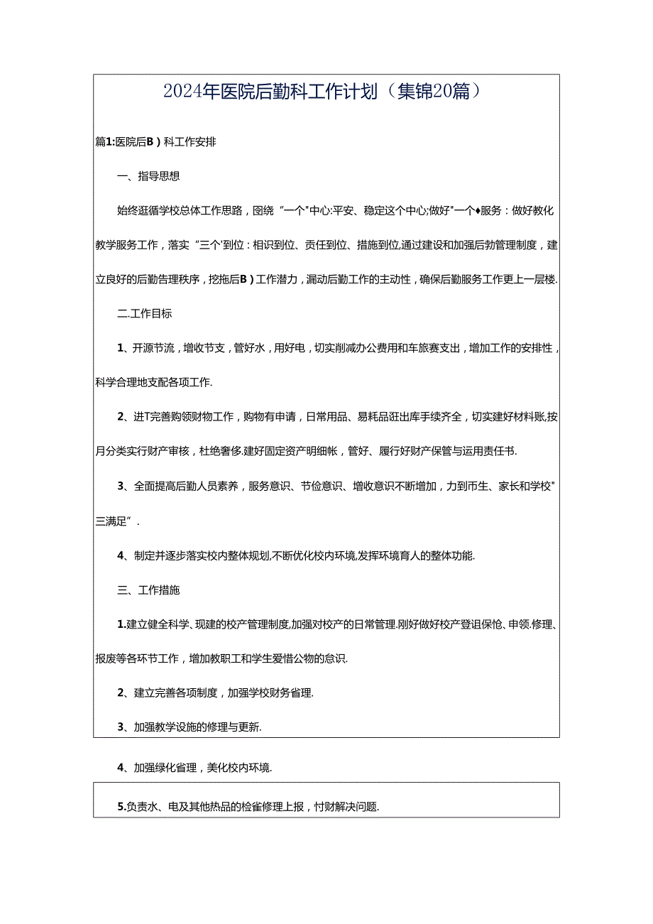 2024年医院后勤科工作计划（集锦20篇）.docx_第1页