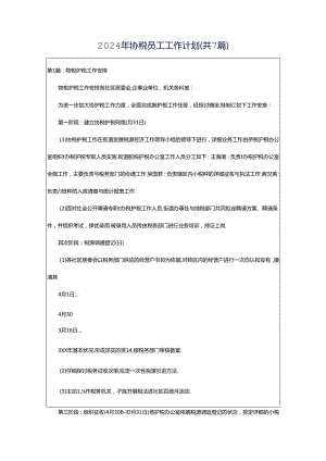 2024年协税员工工作计划（共7篇）.docx