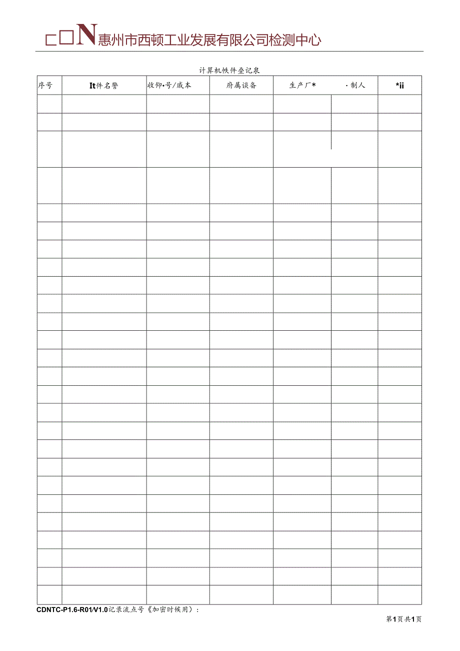 CDNTC-P16-R01 计算机软件登记表 V1.0.docx_第2页