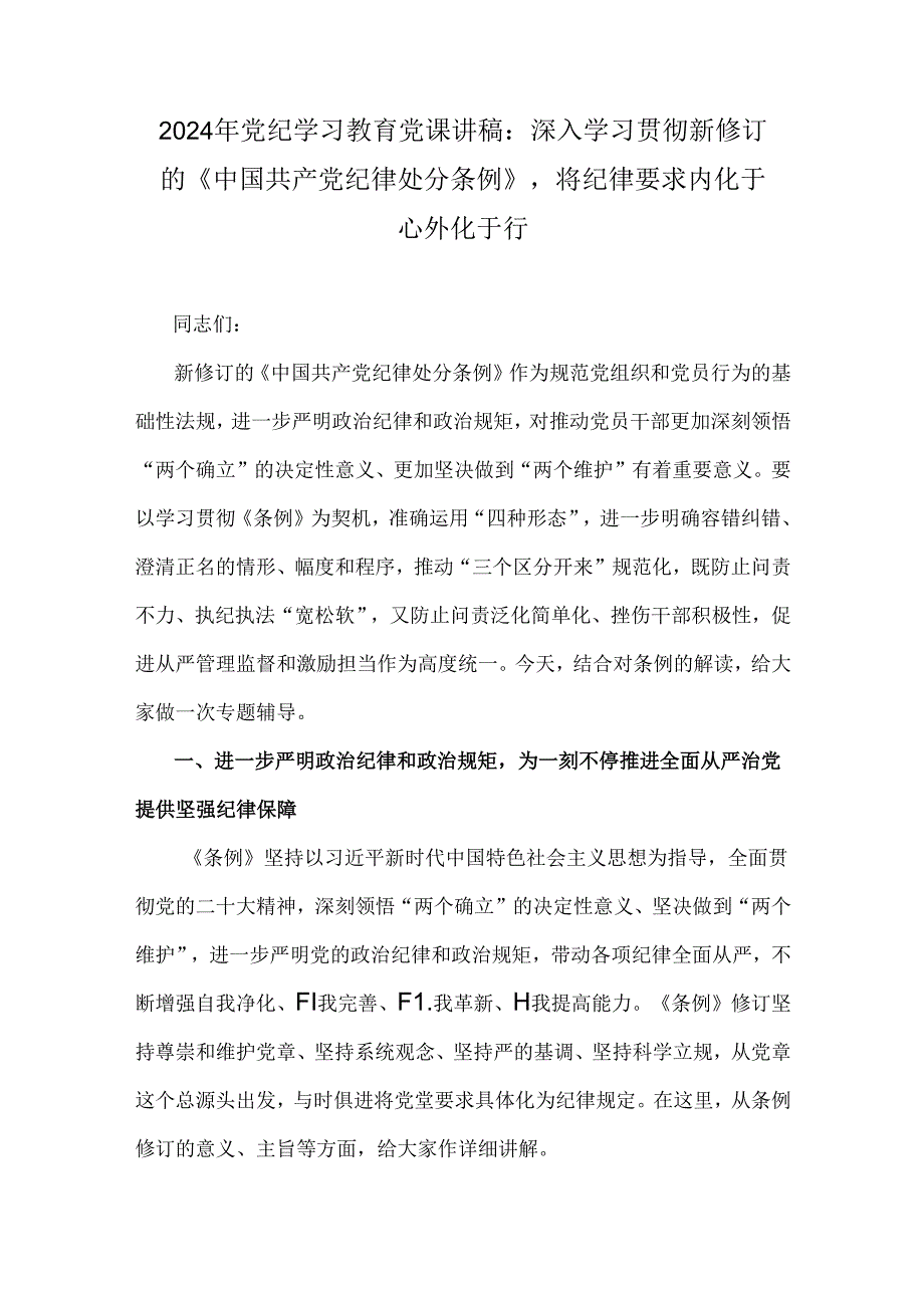 2024年党纪学习教育党课讲稿：深入学习贯彻新修订的《中国共产党纪律处分条例》将纪律要求内化于心外化于行.docx_第1页