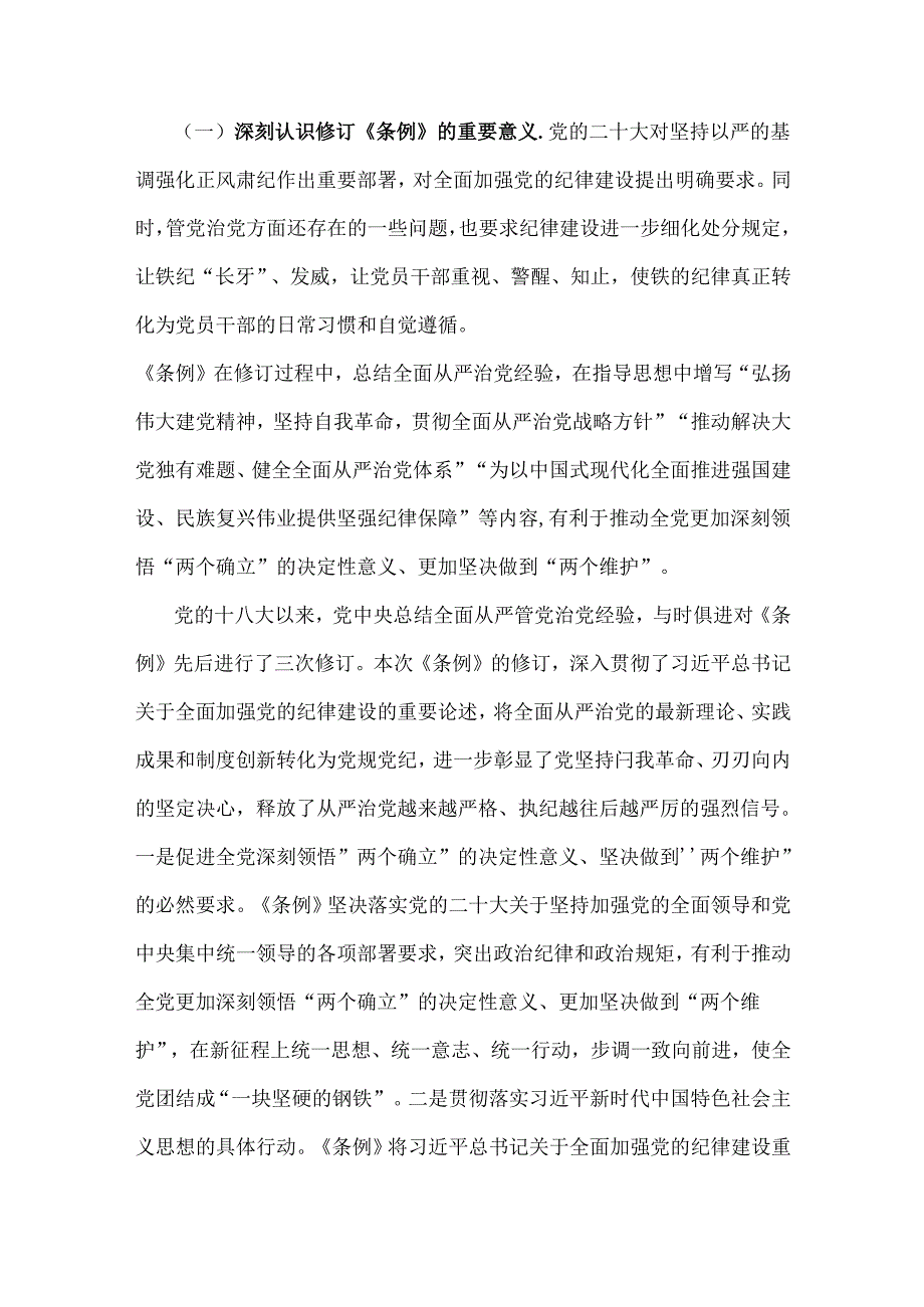 2024年党纪学习教育党课讲稿：深入学习贯彻新修订的《中国共产党纪律处分条例》将纪律要求内化于心外化于行.docx_第2页