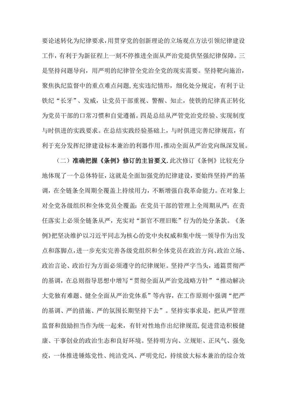 2024年党纪学习教育党课讲稿：深入学习贯彻新修订的《中国共产党纪律处分条例》将纪律要求内化于心外化于行.docx_第3页