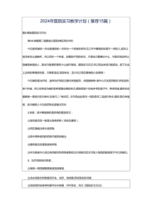 2024年医院实习教学计划（推荐15篇）.docx