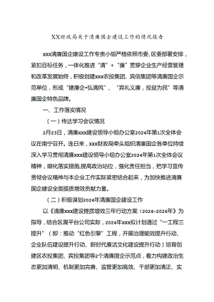 XX财政局关于清廉国企建设工作的情况报告.docx