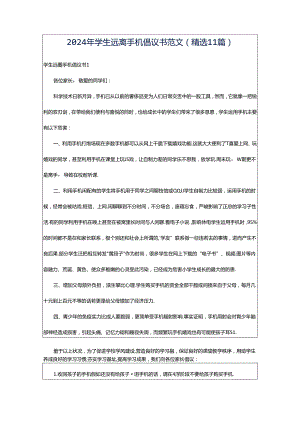 2024年学生远离手机倡议书范文（精选11篇）.docx