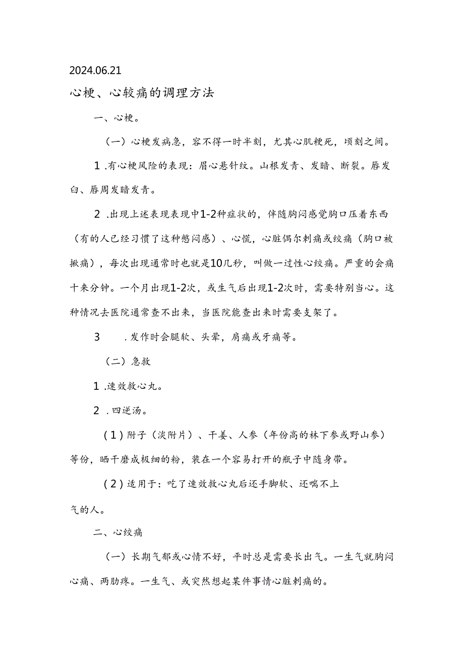 2024.06.21心梗、心绞痛的调理方法.docx_第1页