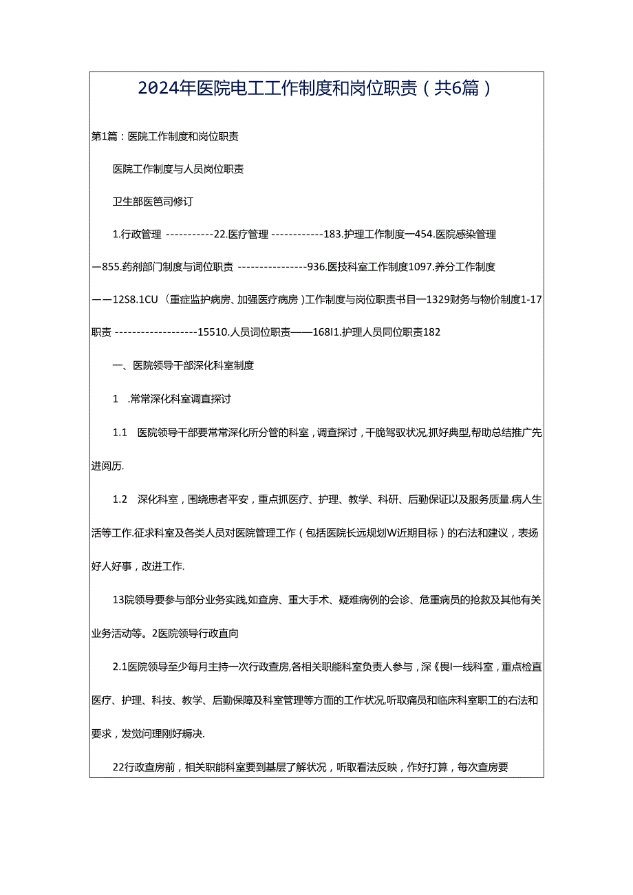 2024年医院电工工作制度和岗位职责（共6篇）.docx_第1页