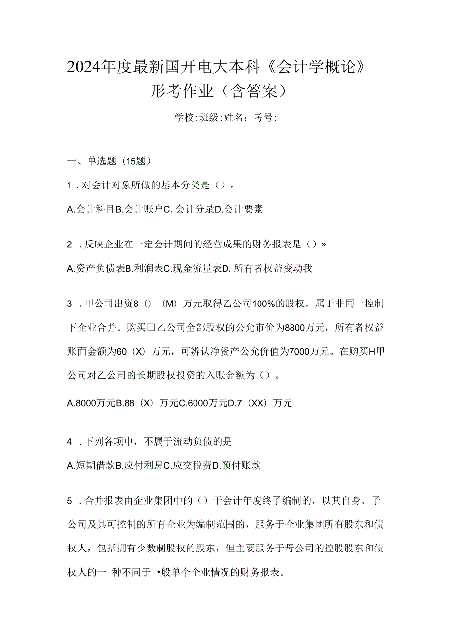 2024年度最新国开电大本科《会计学概论》形考作业（含答案）.docx_第1页