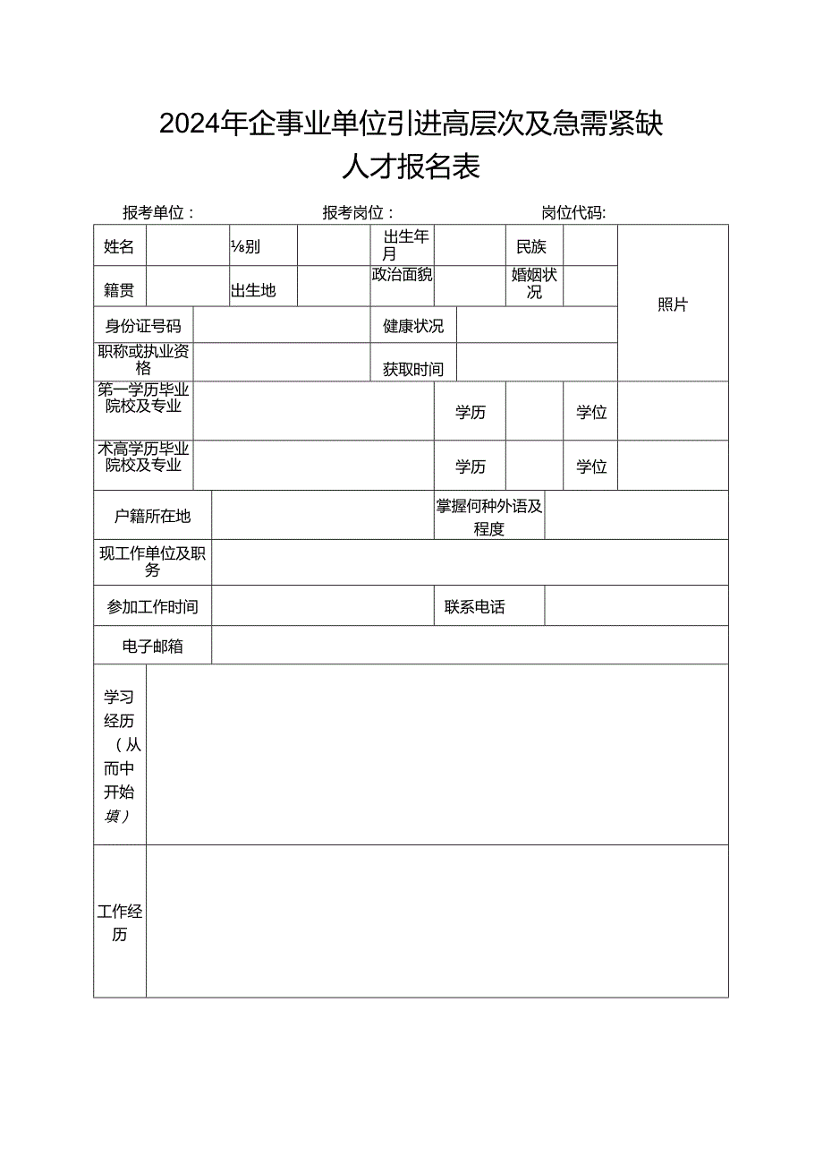 2024年企事业单位引进高层次及急需紧缺人才报名表.docx_第1页