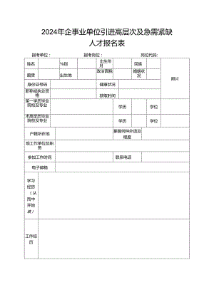 2024年企事业单位引进高层次及急需紧缺人才报名表.docx