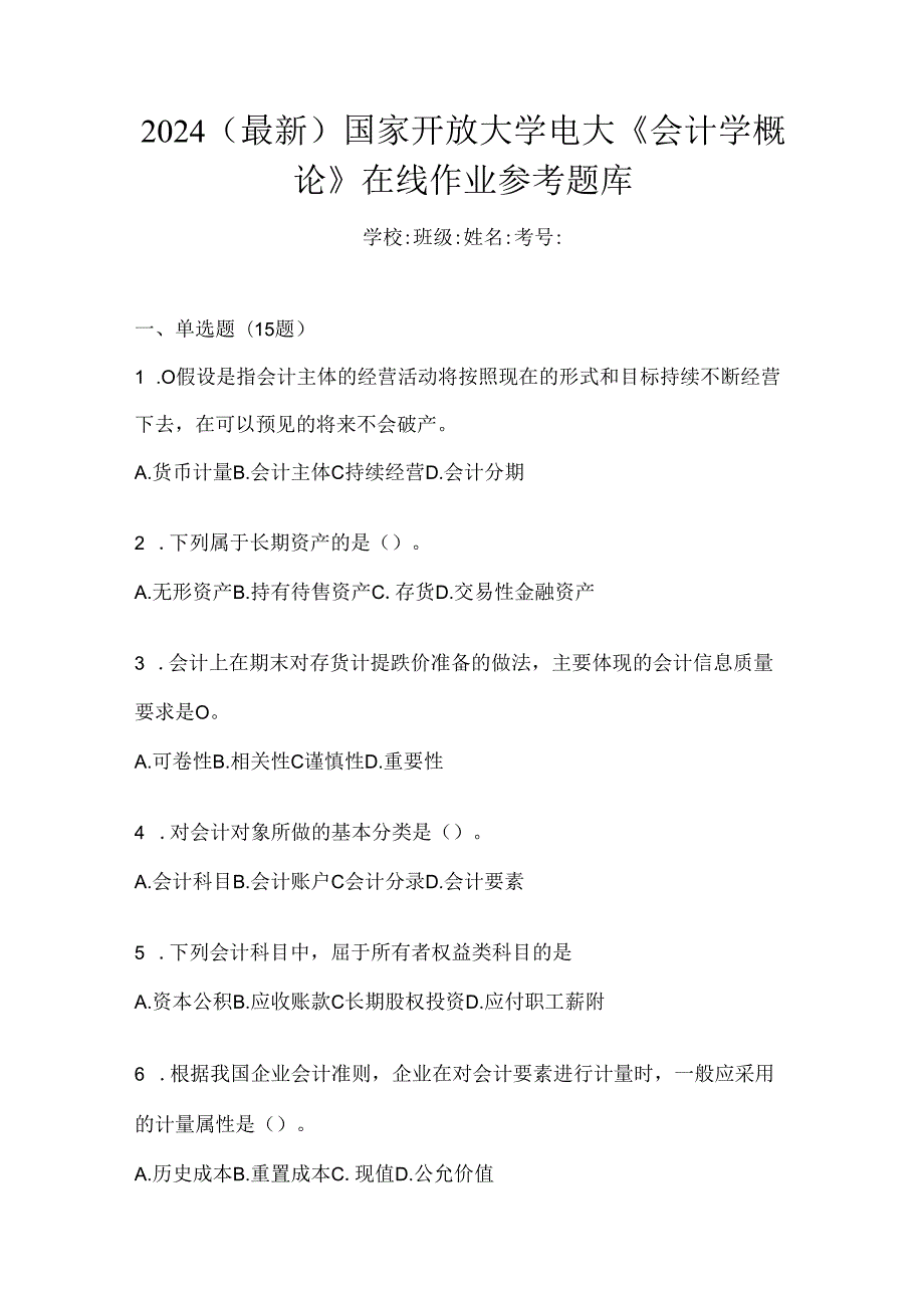 2024（最新）国家开放大学电大《会计学概论》在线作业参考题库.docx_第1页