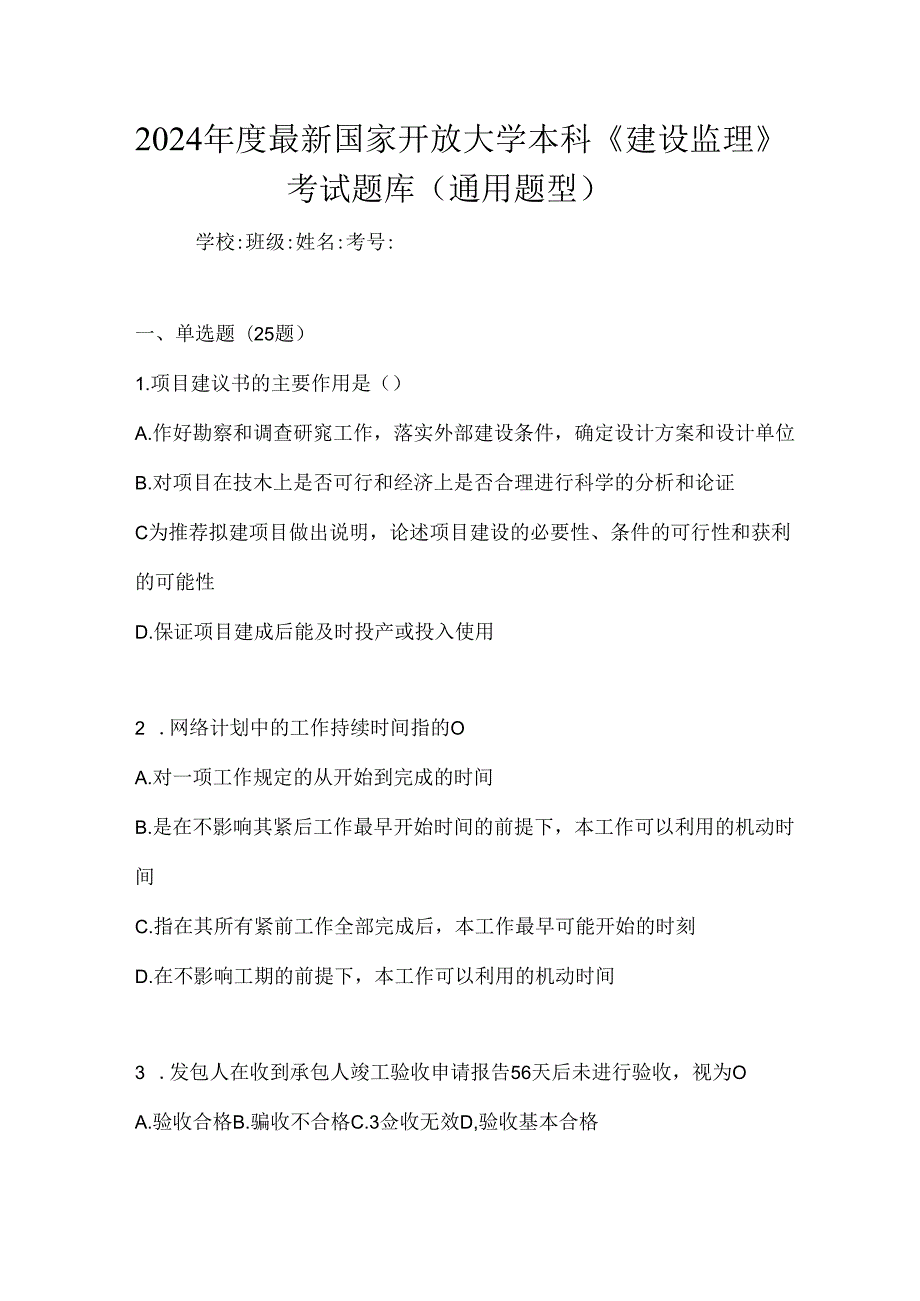 2024年度最新国家开放大学本科《建设监理》考试题库（通用题型）.docx_第1页