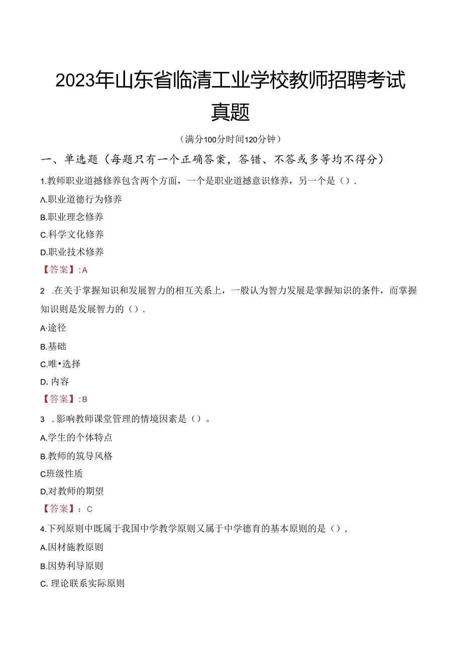 2023年山东省临清工业学校教师招聘考试真题.docx_第1页