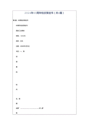 2024年60周年校庆策划书（共4篇）.docx