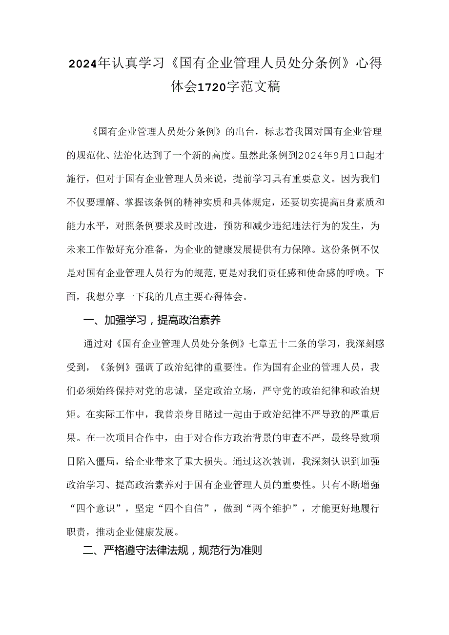 2024年认真学习《国有企业管理人员处分条例》心得体会1720字范文稿.docx_第1页