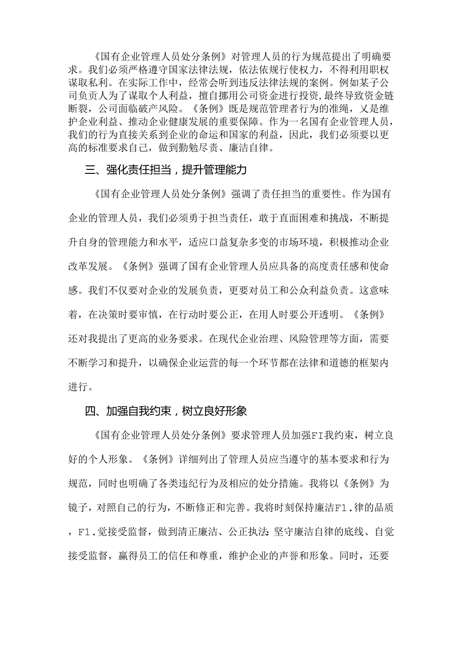 2024年认真学习《国有企业管理人员处分条例》心得体会1720字范文稿.docx_第2页