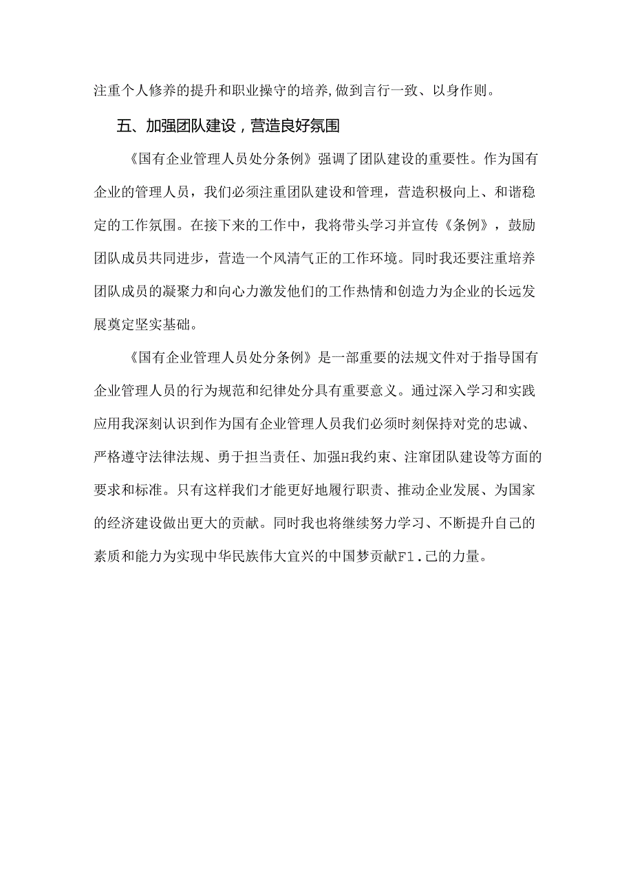 2024年认真学习《国有企业管理人员处分条例》心得体会1720字范文稿.docx_第3页