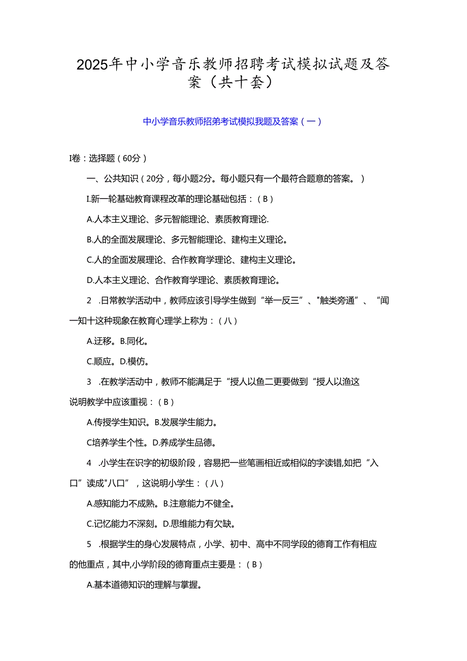 2025年中小学音乐教师招聘考试模拟试题及答案(共十套).docx_第1页