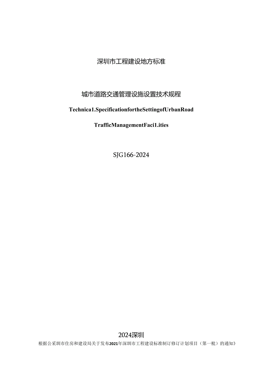 SJG 166-2024《城市道路交通管理设施设置技术规程》.docx_第2页