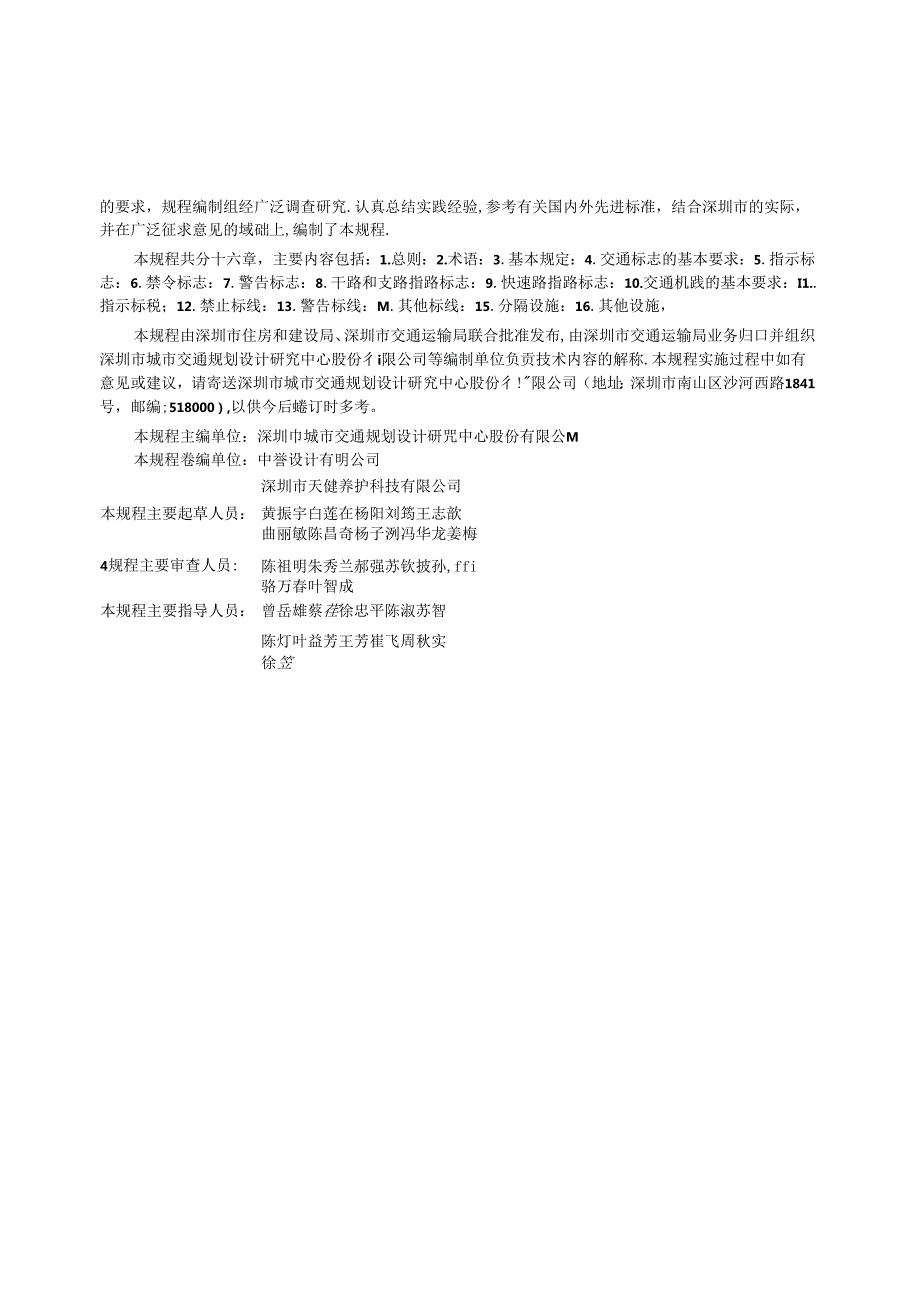 SJG 166-2024《城市道路交通管理设施设置技术规程》.docx_第3页