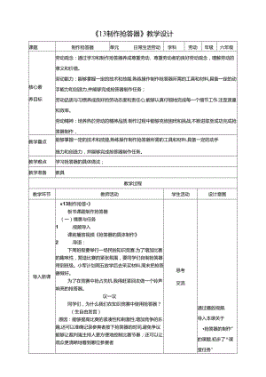 《13 制作抢答器》教案 川民版劳动教育六年级下册.docx