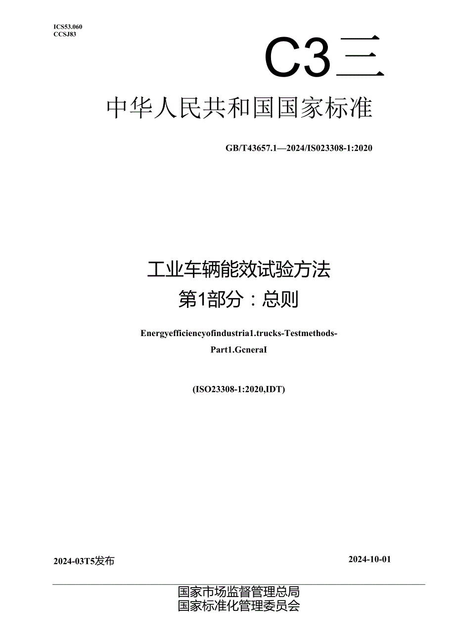 GBT 43657.1-2024 工业车辆能效试验方法第1部分总则.docx_第1页